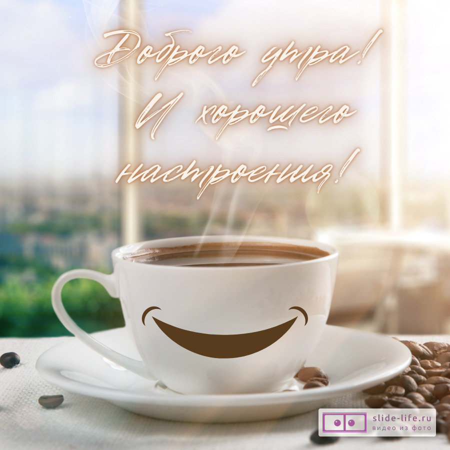 Открытка доброе утро и хорошего настроения