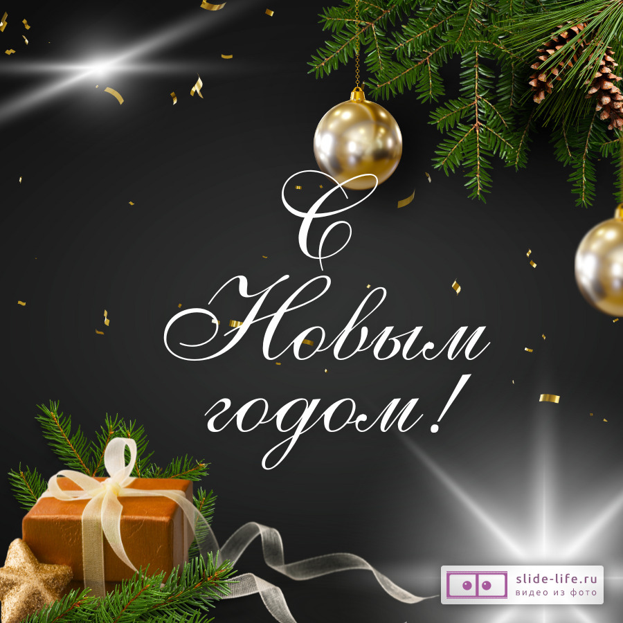 Открытка с Новым годом мужчине