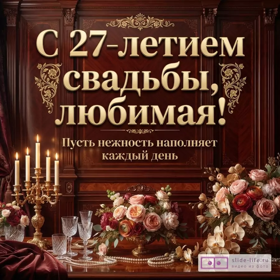 Открытка на темно-коричневом фоне с золотыми узорами, свечами и цветами. Текст: «С 27-летием свадьбы, любимая! Пусть нежность наполняет каждый день»