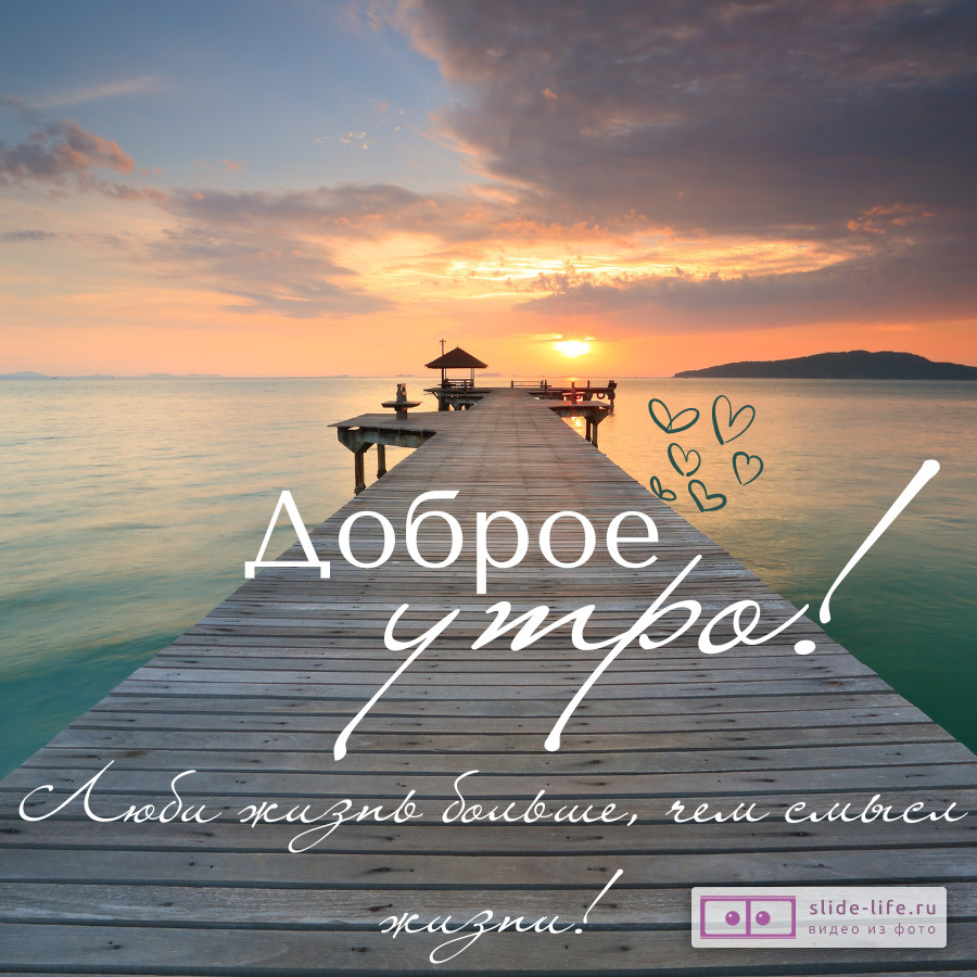 Открытка с добрым утром со смыслом