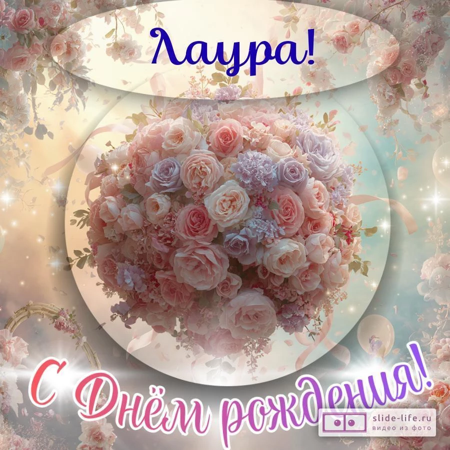 Лаура, с Днём рождения! Элегантная открытка