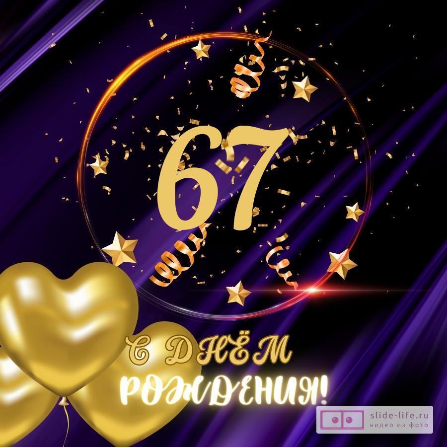 Прикольная открытка с днем рождения мужчине 67 лет