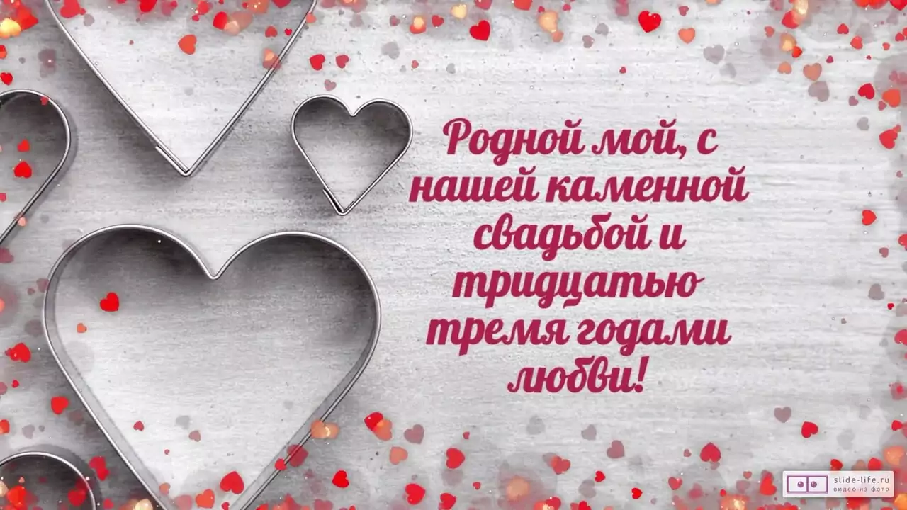 Видеопоздравление с каменной свадьбой мужу о надежном фундаменте любви