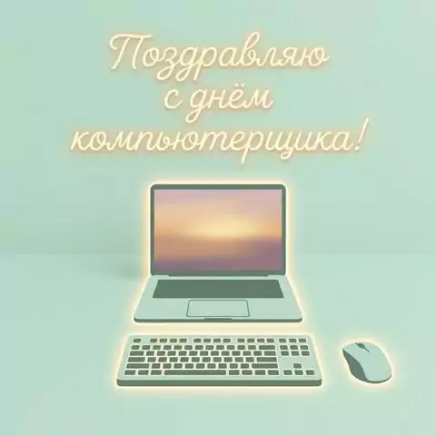 Открытка С днём компьютерщика скачать бесплатно в хорошем качестве