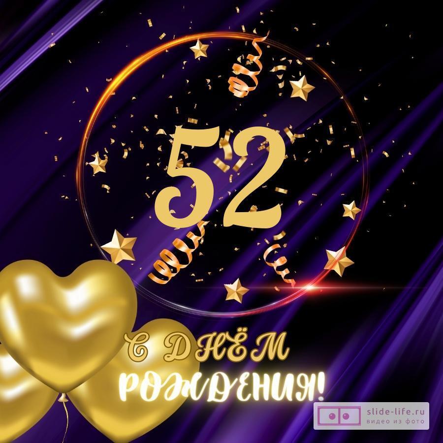 Прикольная открытка с днем рождения мужчине 52 года