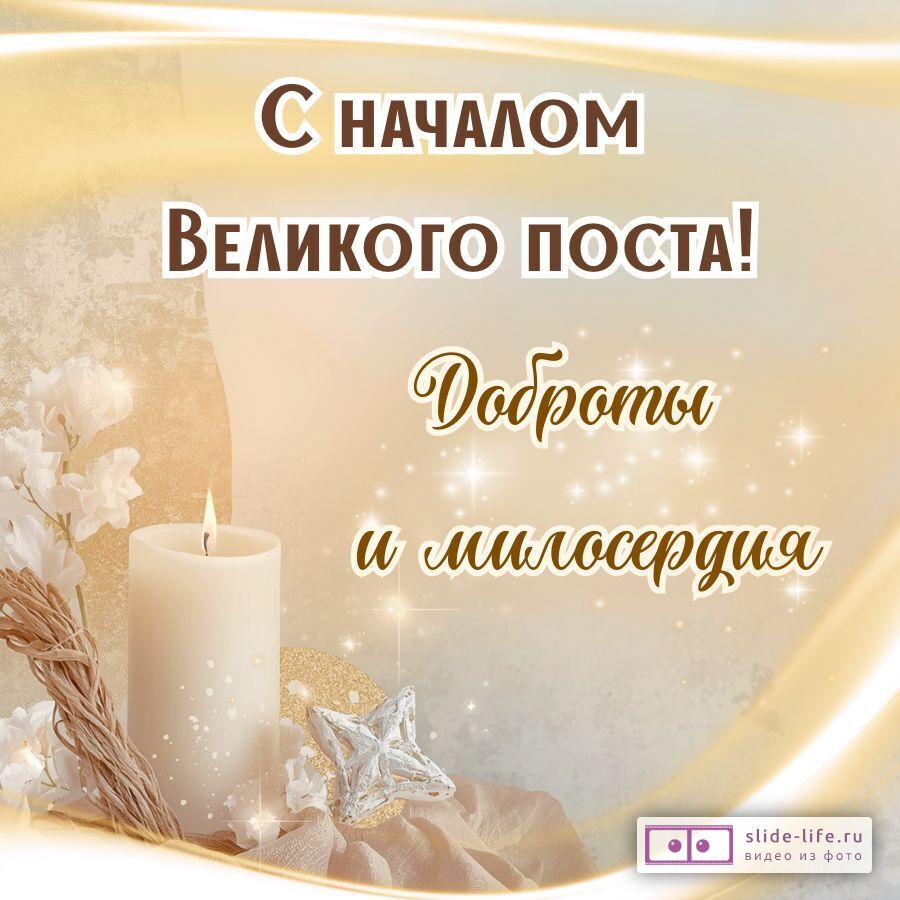 Оригинальная открытка с Великим Постом