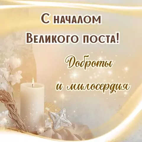 Оригинальная открытка с Великим Постом