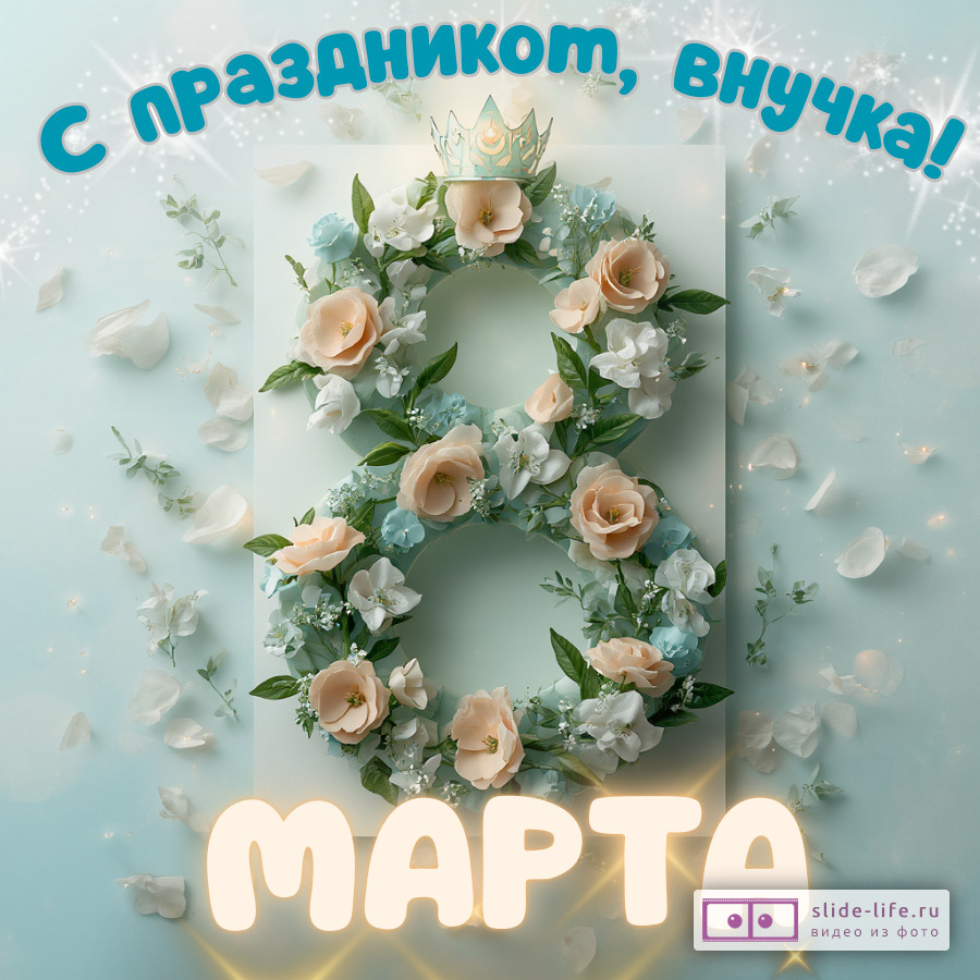 Красивая открытка с 8 марта внучке
