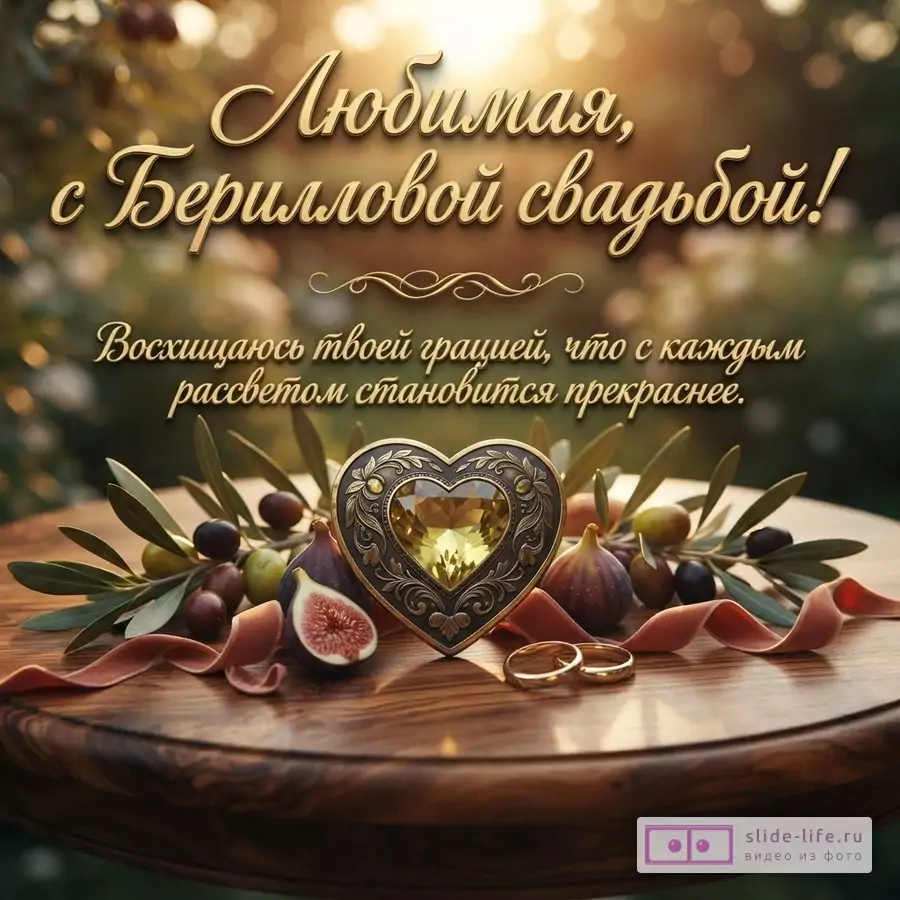 Открытка с золотистым текстом «Любимая, с Берилловой свадьбой! Восхищаюсь твоей грацией, что с каждым рассветом становится прекраснее.» на фоне стола, оливковых ветвей, инжира, лент и сердцевидного украшения с камнем.