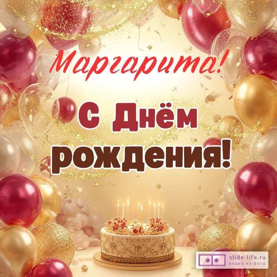 Маргарита, с Днём рождения! Современная открытка