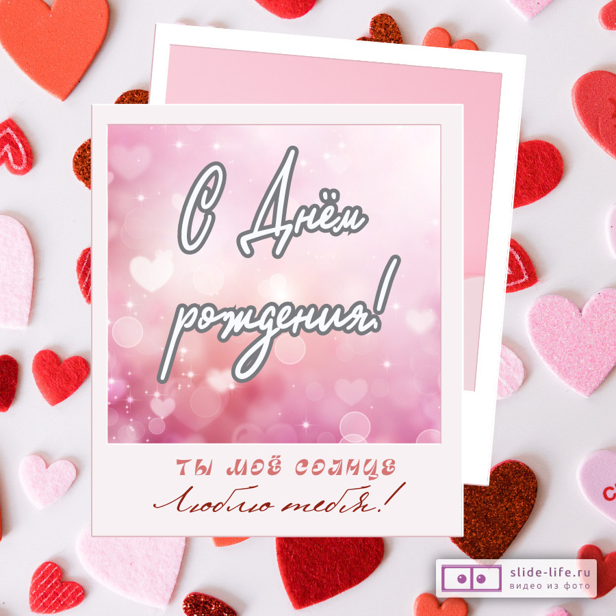 Открытка с днем рождения любимому необычная