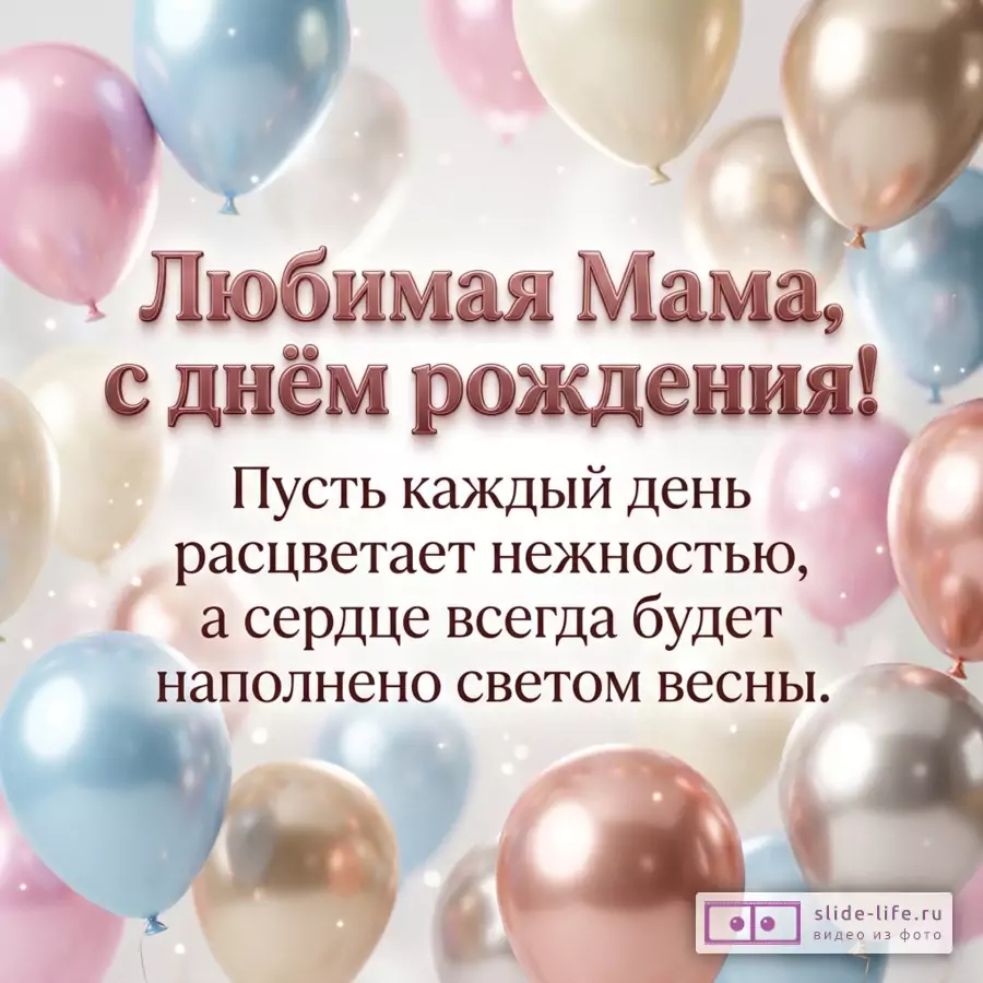 Белый фон, розовые, голубые, бежевые и золотые шары, мерцающие точки, текст «Любимая Мама, с днём рождения! Пусть каждый день расцветает нежностью, а сердце всегда будет наполнено светом весны.»