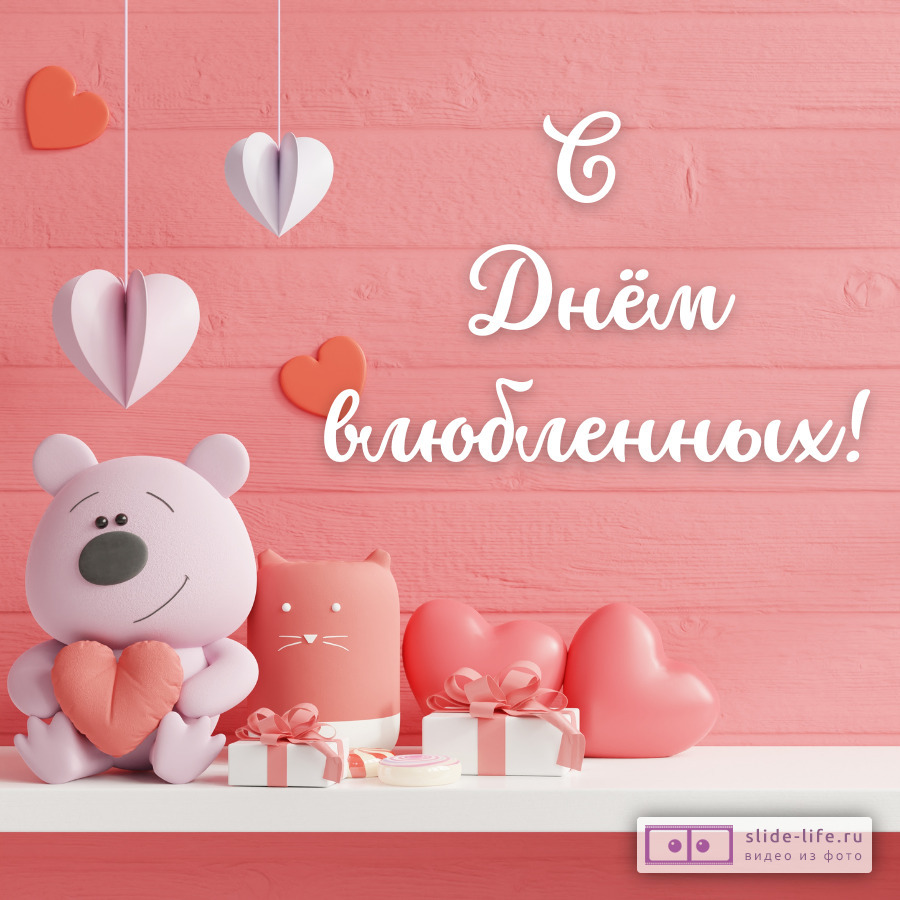 С Днем святого Валентина прикольная открытка