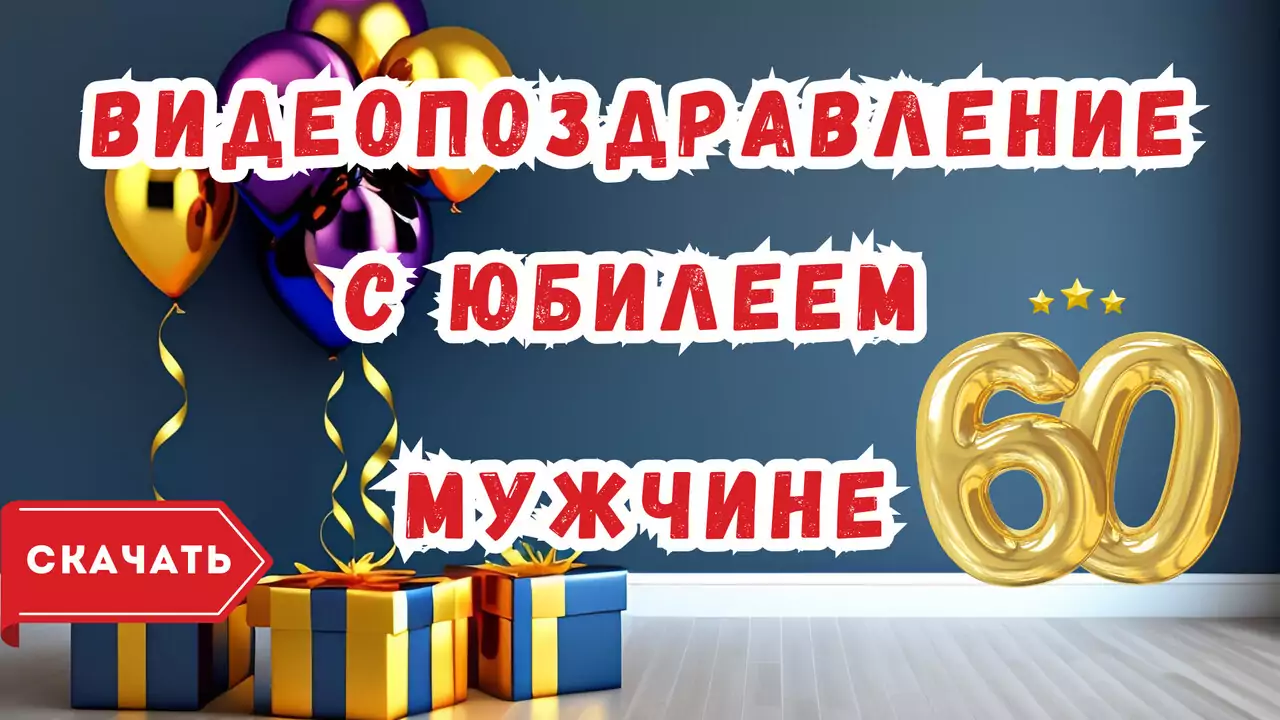 Видео поздравление с юбилеем 60 лет мужчине