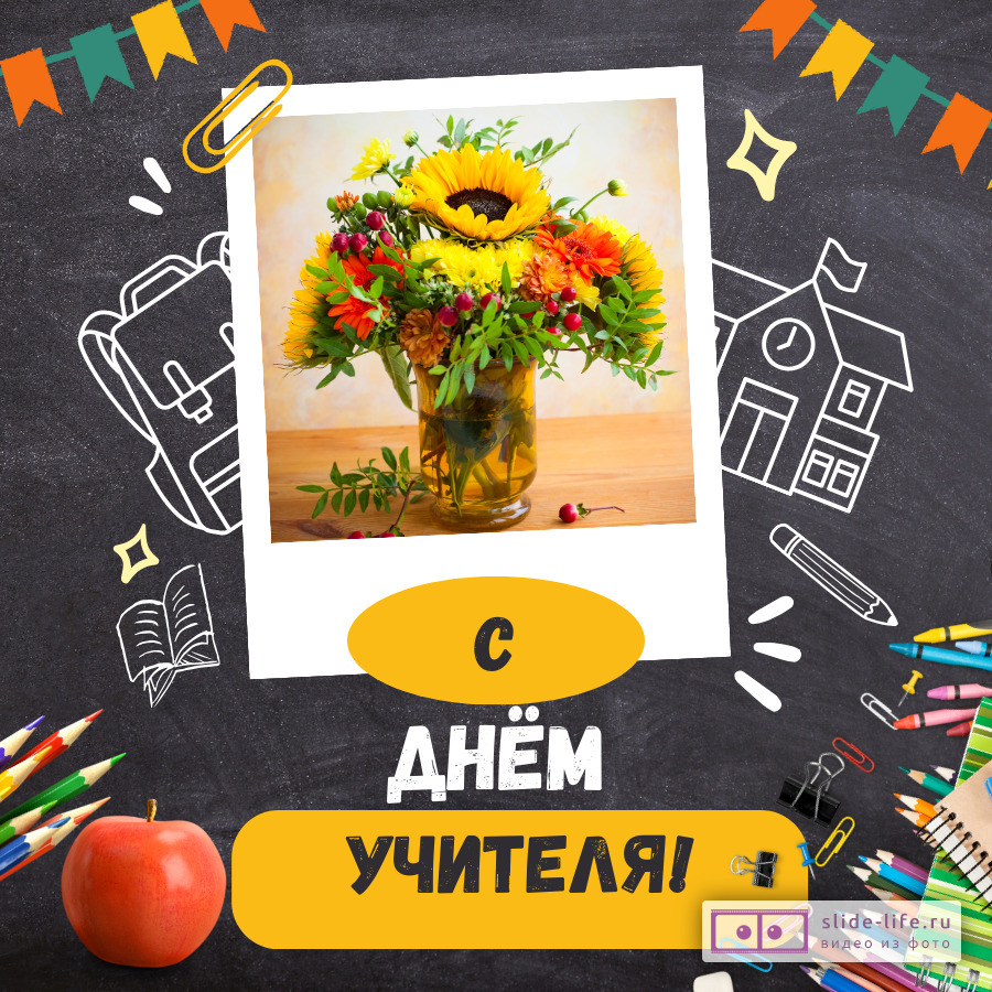 Красивая открытка с днем учителя