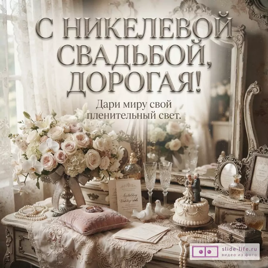 Открытка с никелевой свадьбой на фоне будуарного столика с цветами и свадебными атрибутами. Текст «С НИКЕЛЕВОЙ СВАДЬБОЙ, ДОРОГАЯ! Дари миру свой пленительный свет.»
