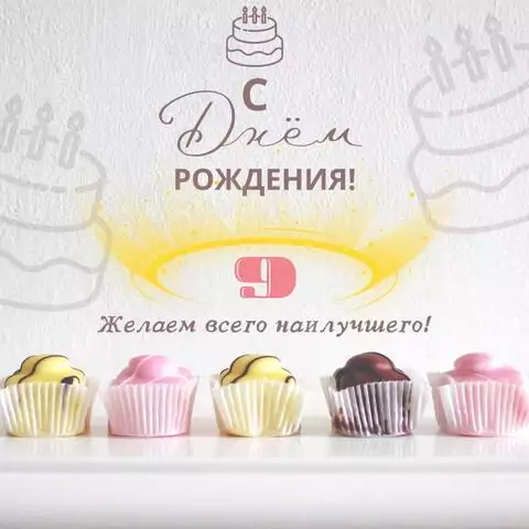 Стильная открытка с днем рождения девочке 9 лет