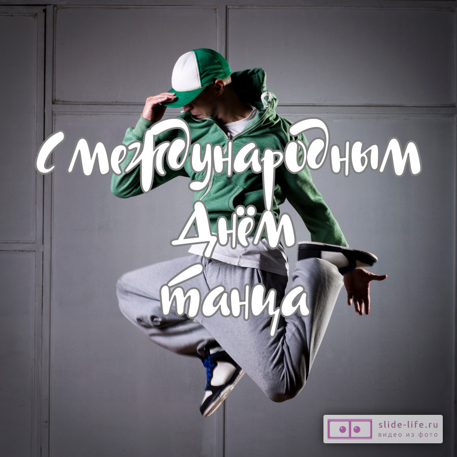Открытка с днем танца современнаяя