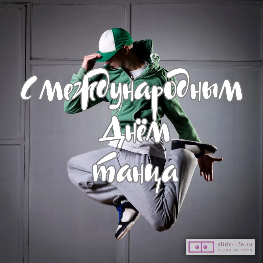 Открытка с днем танца современнаяя