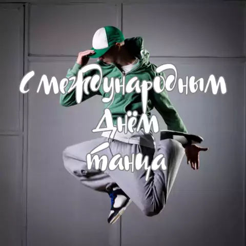 Открытка с днем танца современнаяя
