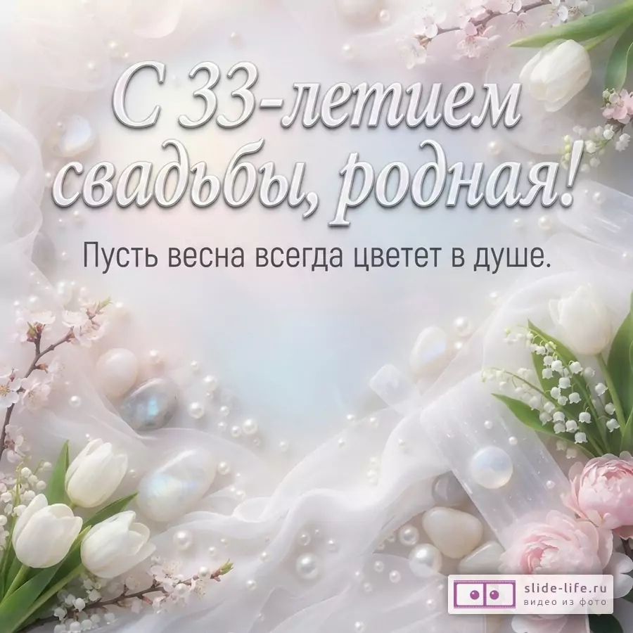 Светлый фон, белая полупрозрачная ткань, жемчуг, белые тюльпаны, розовые пионы, веточки сакуры. Текст: «С 33-летием свадьбы, родная! Пусть весна всегда цветет в душе.»