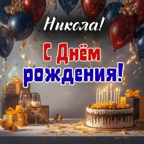 Никола, с Днём рождения! Современная открытка