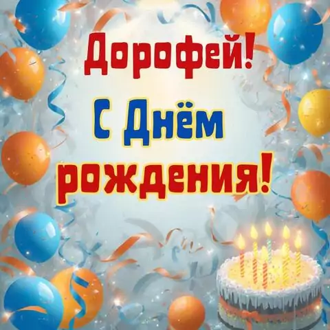 Дорофей, с Днём рождения! Стильная открытка