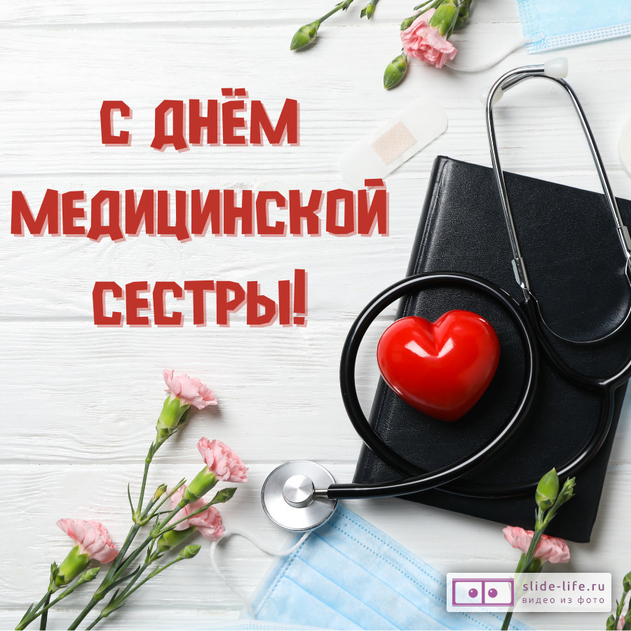 Оригинальная открытка с Днём медсестры