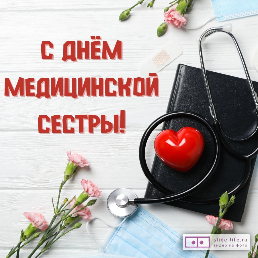 Оригинальная открытка с Днём медсестры