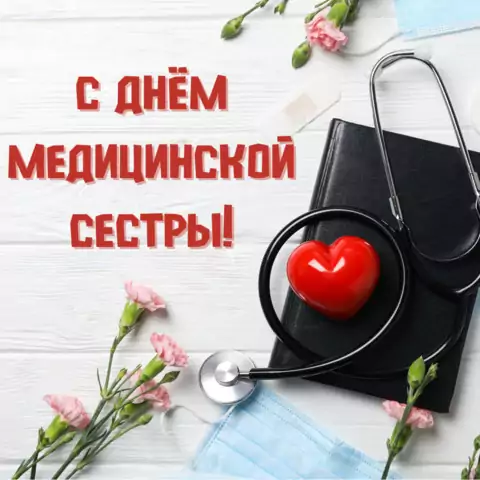 Оригинальная открытка с Днём медсестры