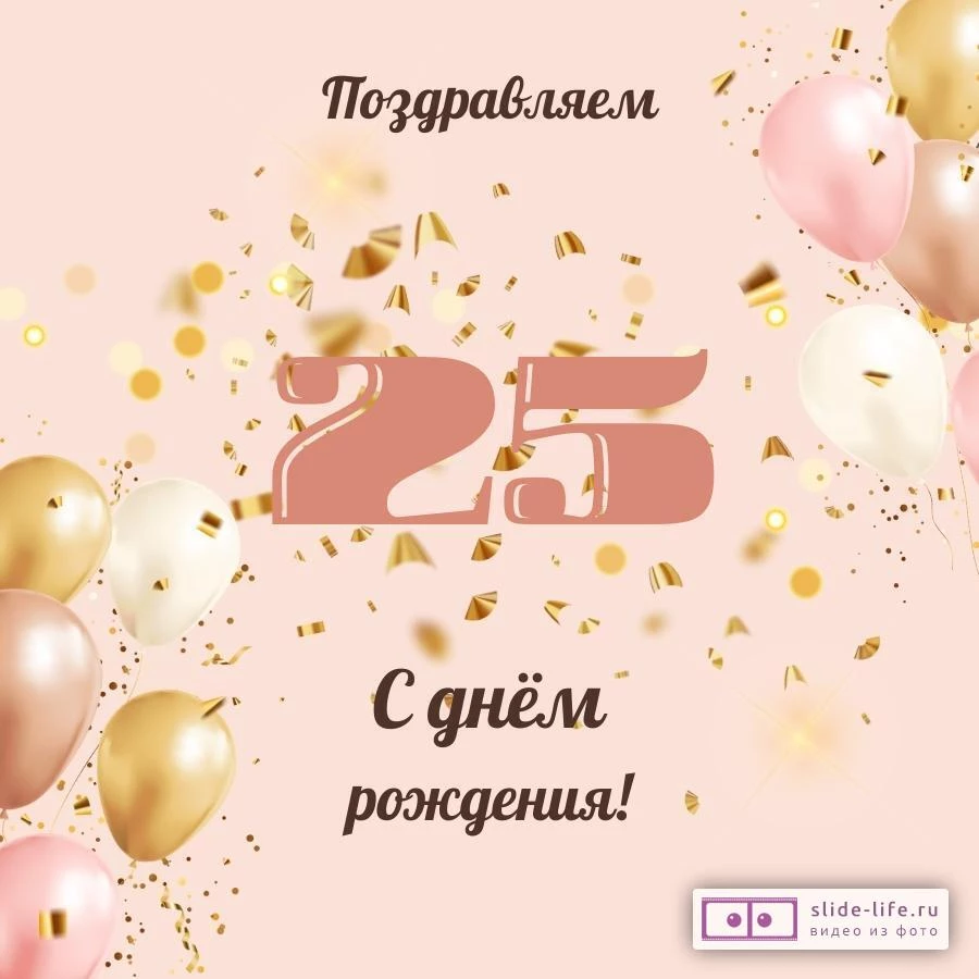 Современная открытка с днем рождения девушке 25 лет — Slide-Life.ru