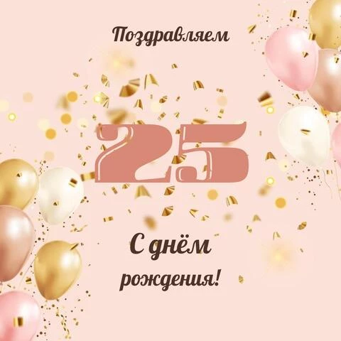 Современная открытка с днем рождения девушке 25 лет