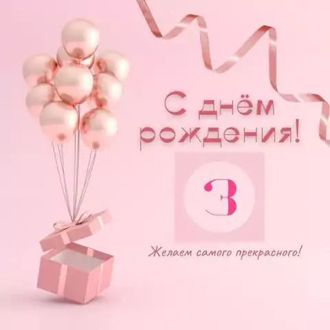 Стильная открытка с днем рождения девочке 3 года