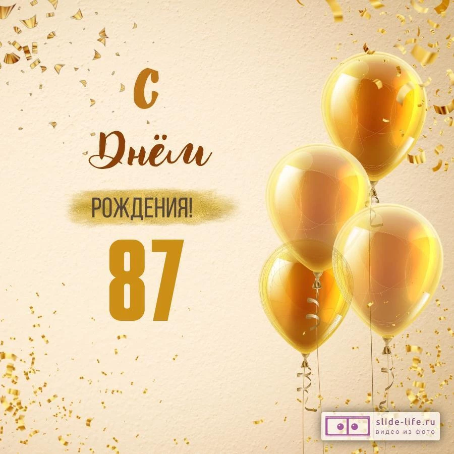 Новая открытка с днем рождения 87 лет