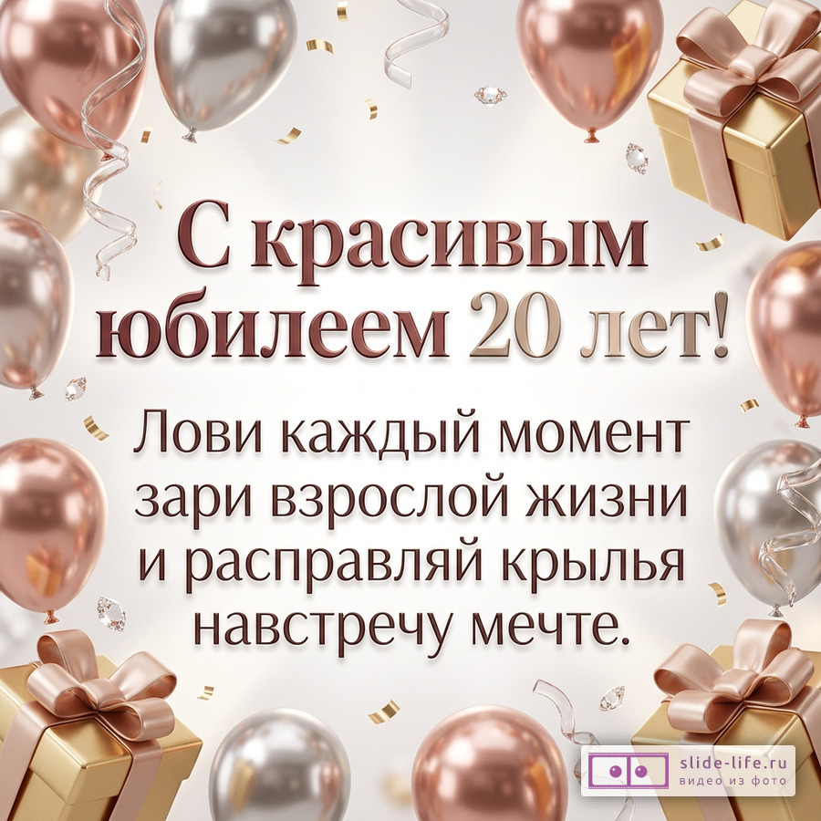Белый фон, шары, подарочные коробки с бантами, конфетти, надпись «С красивым юбилеем 20 лет! Лови каждый момент зари взрослой жизни и расправляй крылья навстречу мечте.»