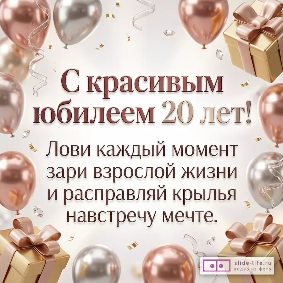 Белый фон, шары, подарочные коробки с бантами, конфетти, надпись «С красивым юбилеем 20 лет! Лови каждый момент зари взрослой жизни и расправляй крылья навстречу мечте.»