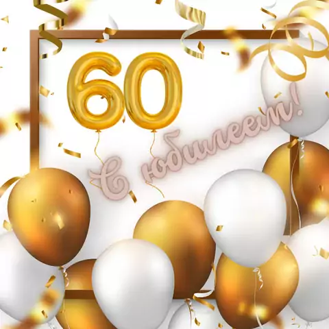Красивая открытка с юбилеем 60 лет