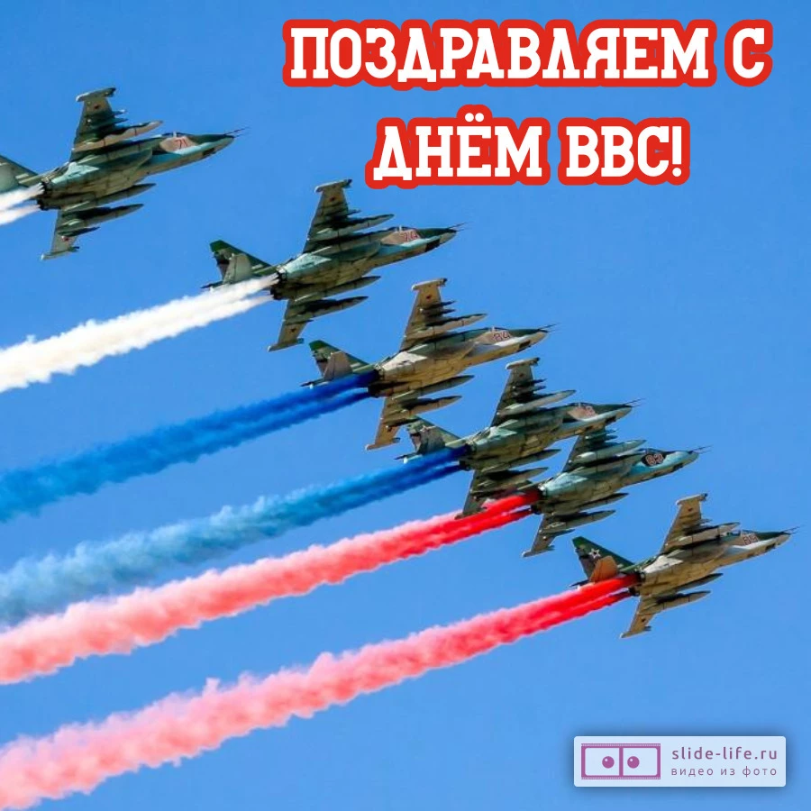 Открытка с днём ввс поздравляем