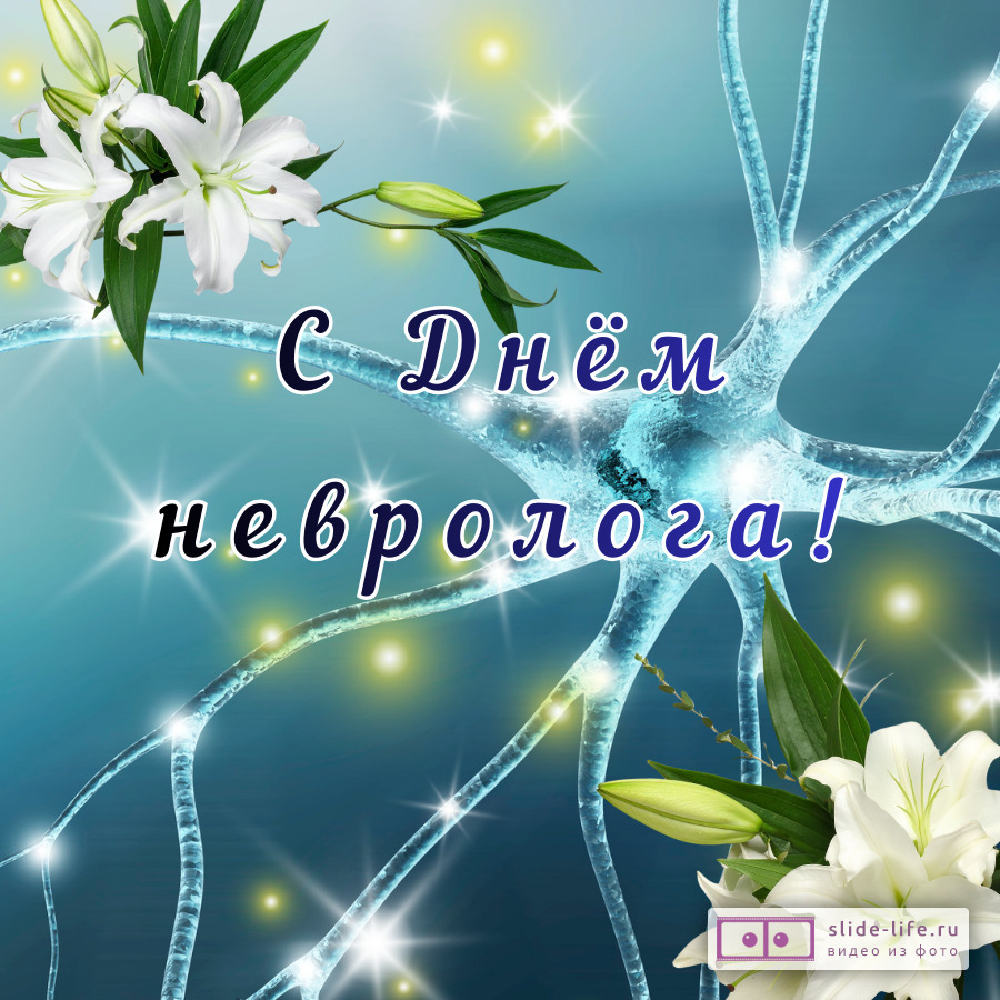 Оригинальная открытка с Днём невролога
