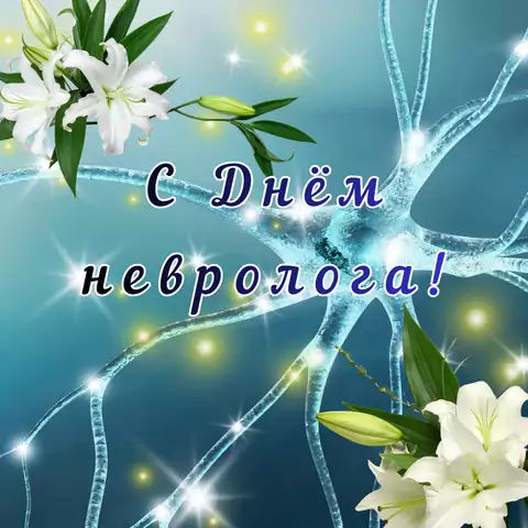Оригинальная открытка с Днём невролога