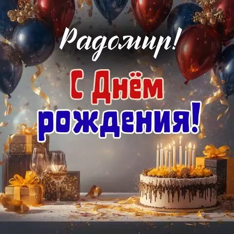 Радомир, с Днём рождения! Современная открытка