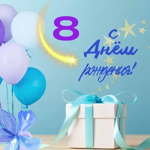 Яркая открытка с днем рождения 8 лет