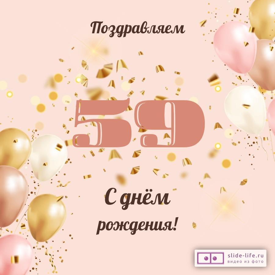 Поздравления на 59 лет для женщины