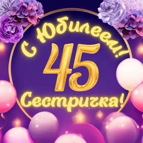 Красивая открытка с юбилеем 45 лет сестре