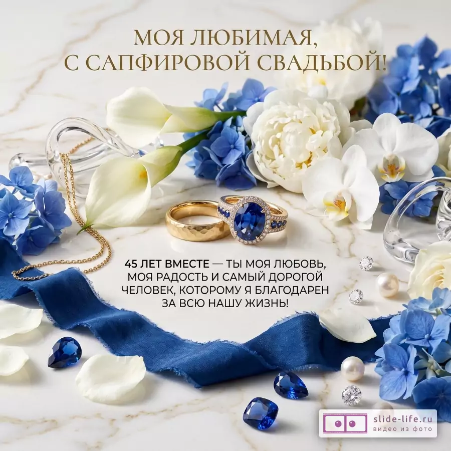 Белый мраморный фон, синие и белые цветы, кольца с сапфиром, лента и жемчуг. Текст: «МОЯ ЛЮБИМАЯ, С САПФИРОВОЙ СВАДЬБОЙ!» и «45 ЛЕТ ВМЕСТЕ — ТЫ МОЯ ЛЮБОВЬ, МОЯ РАДОСТЬ И САМЫЙ ДОРОГОЙ ЧЕЛОВЕК, КОТОРОМУ Я БЛАГОДАРЕН ЗА ВСЮ НАШУ ЖИЗНЬ!»