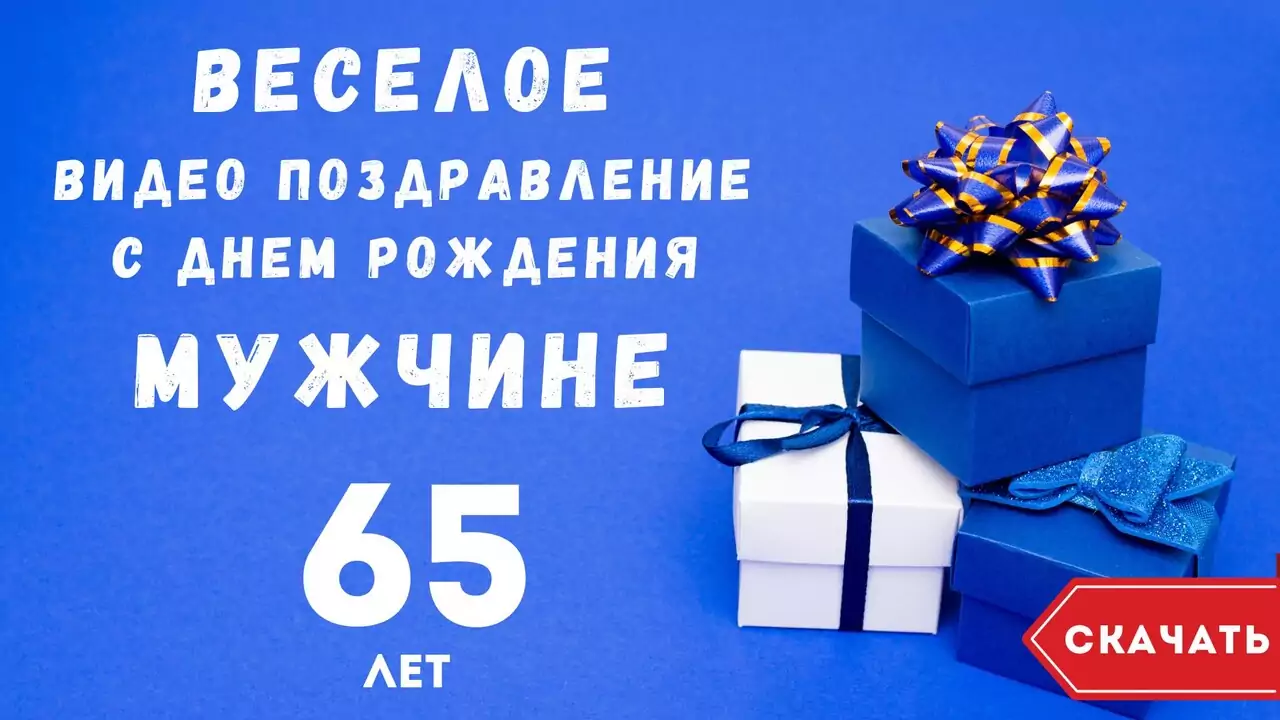 Веселое видео поздравление с днем рождения мужчине 65 лет