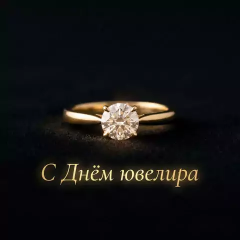 Открытка С Днём ювелира скачать бесплатно в хорошем качестве