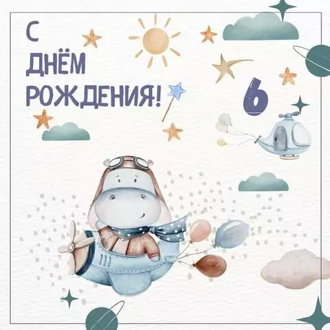 Оригинальная открытка с днем рождения мальчику 6 лет
