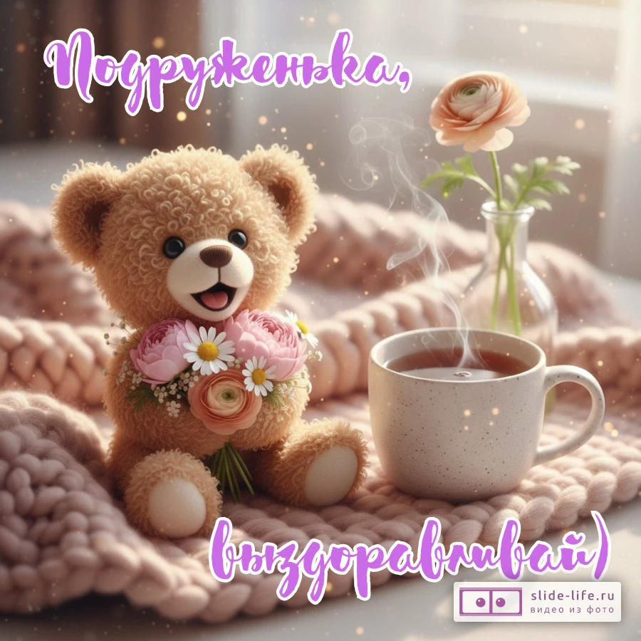 Открытка выздоравливай подруге  слова поддержки