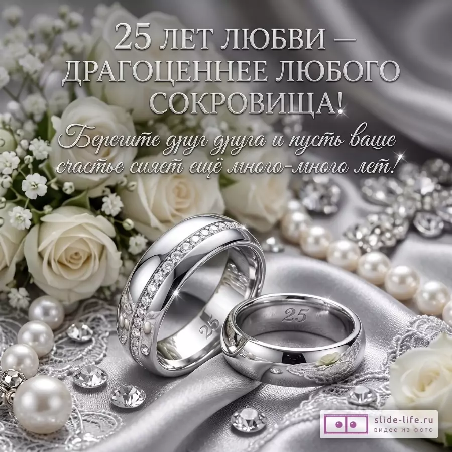 Серебристый атлас, белые розы, жемчуг, кристаллы, два кольца. Текст «25 ЛЕТ ЛЮБВИ — ДОРОЖЕ ЛЮБОГО СОКРОВИЩА! Берегите друг друга и пусть ваше счастье сияет ещё много-много лет!»
